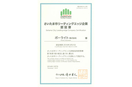 获得“平成26年度埼玉市前沿企业”认证。