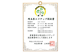 我公司的总部工厂通过了埼玉县知事的环保认证事业所认证。