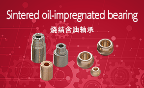 Sintered oil-impregnated bearing 烧结含油轴承