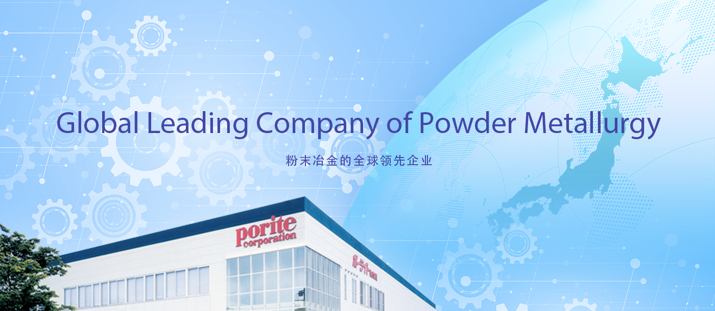 Global Leading Company of Powder Metallurgy 粉末冶金的全球领先企业