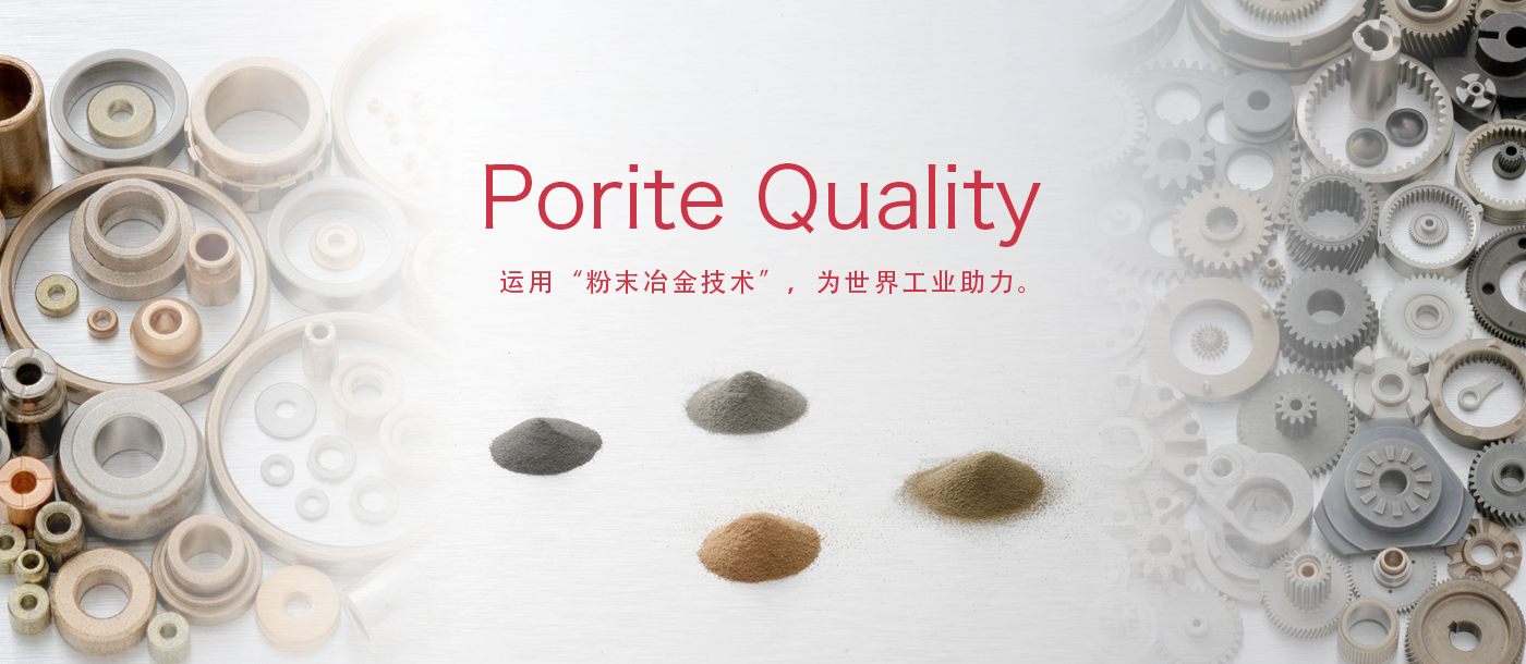 Porite Quality 运用“粉末冶金技术”，为世界工业助力。