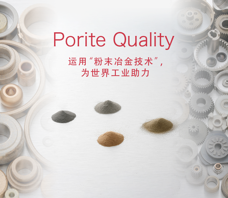 Porite Quality 运用“粉末冶金技术”，为世界工业助力。