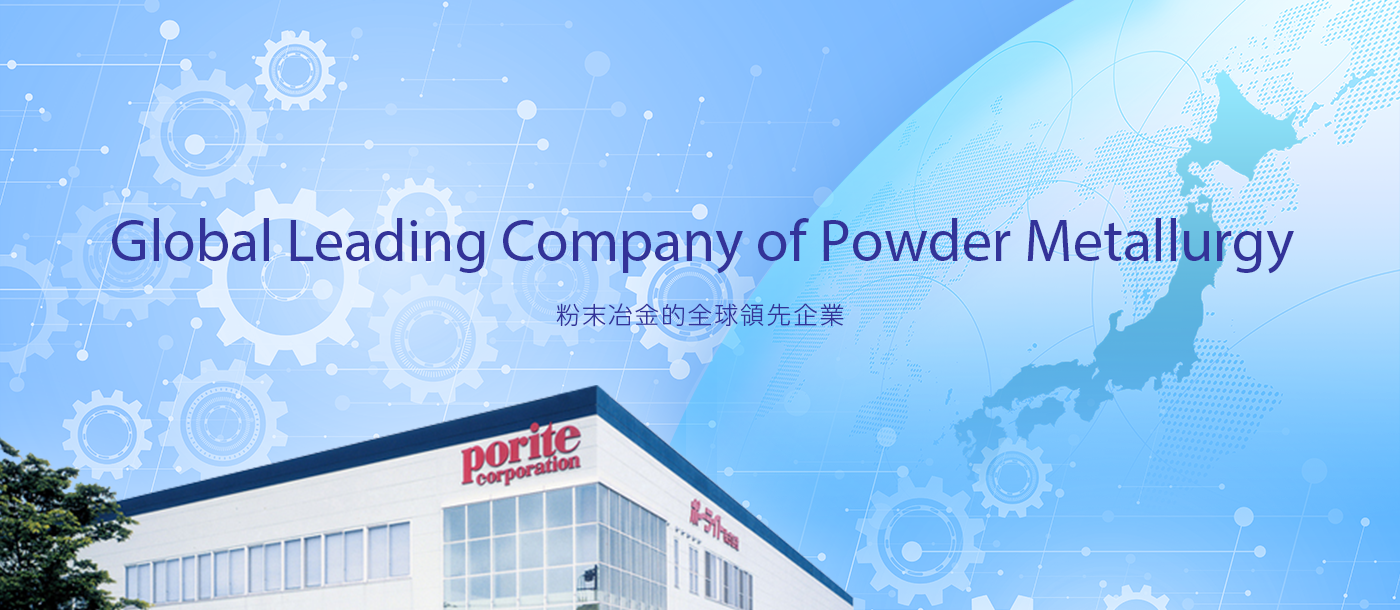Global Leading Company of Powder Metallurgy 粉末冶金的全球領先企業
