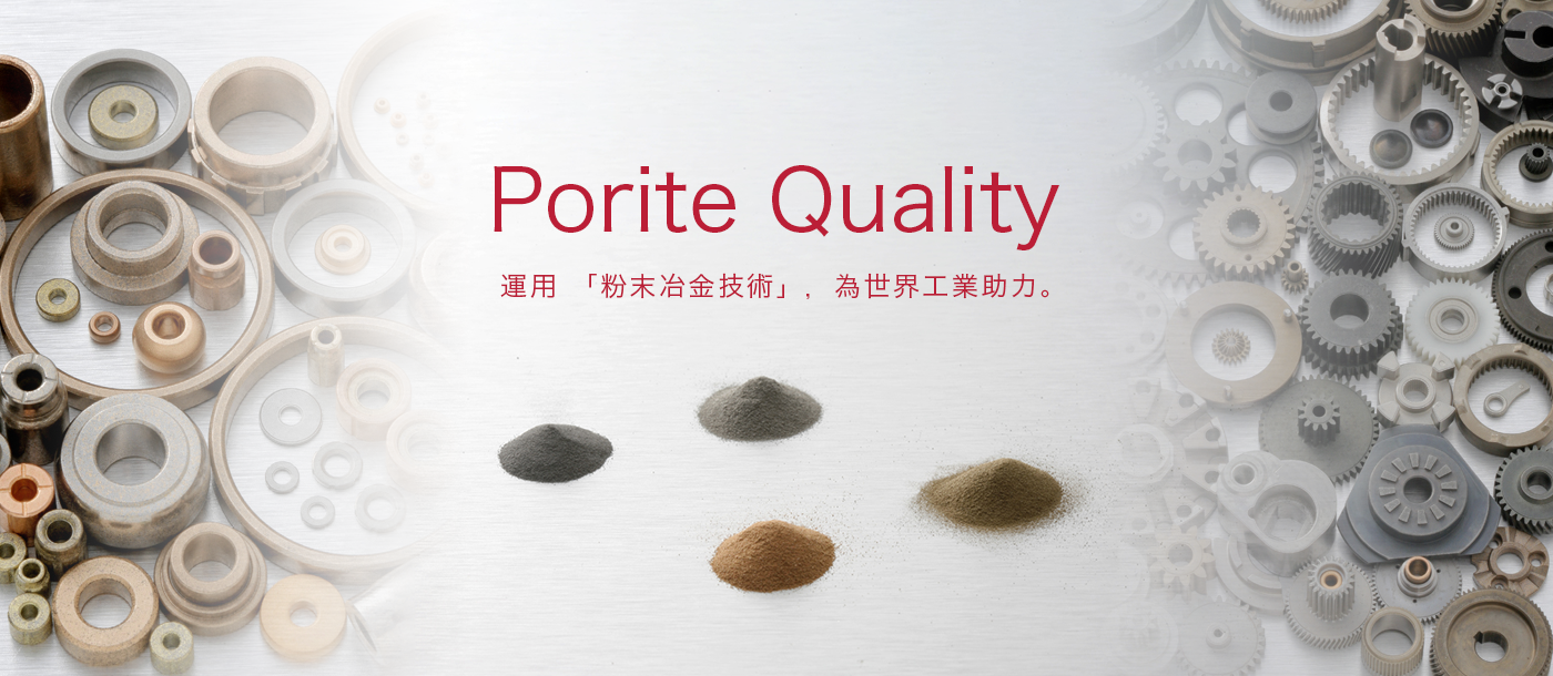 Porite Quality 運用 「粉末冶金技術」，為世界工業助力。