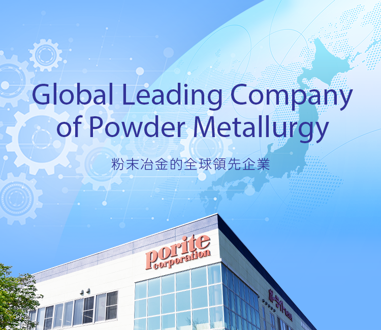 Global Leading Company of Powder Metallurgy 粉末冶金的全球領先企業