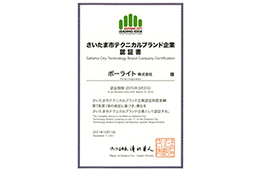 Re-accredited as a “Saitama City Technical Brand Company”, which is given by Saitama City to leading R&D companies in the city that exhibit excellent creativity and innovation in their technology.(First accreditation in 2008)